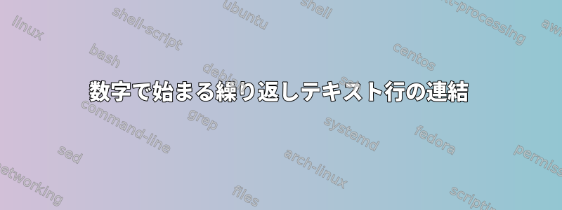 数字で始まる繰り返しテキスト行の連結