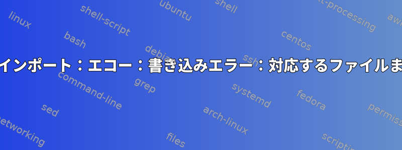 cgroup2コントローラの作成とインポート：エコー：書き込みエラー：対応するファイルまたはディレクトリがありません