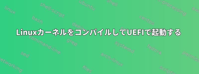 LinuxカーネルをコンパイルしてUEFIで起動する