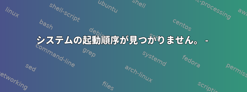 システムの起動順序が見つかりません。 -