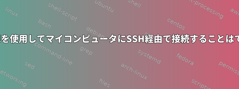 localtunnelを使用してマイコンピュータにSSH経由で接続することはできません。