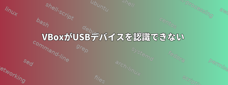 VBoxがUSBデバイスを認識できない