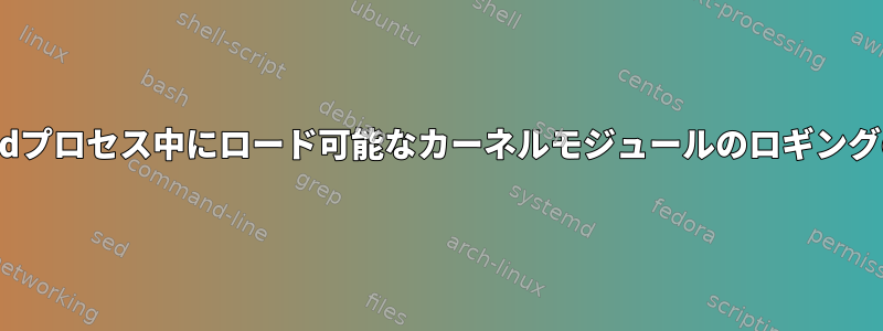 insmodプロセス中にロード可能なカーネルモジュールのロギングの問題