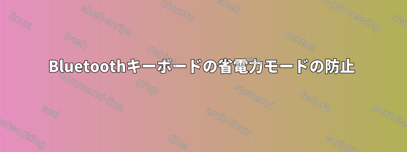 Bluetoothキーボードの省電力モードの防止