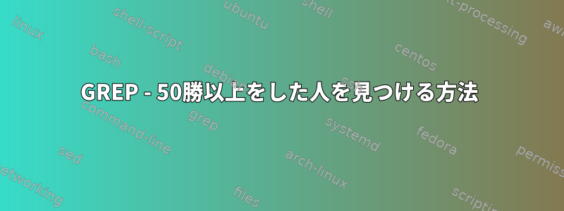 GREP - 50勝以上をした人を見つける方法