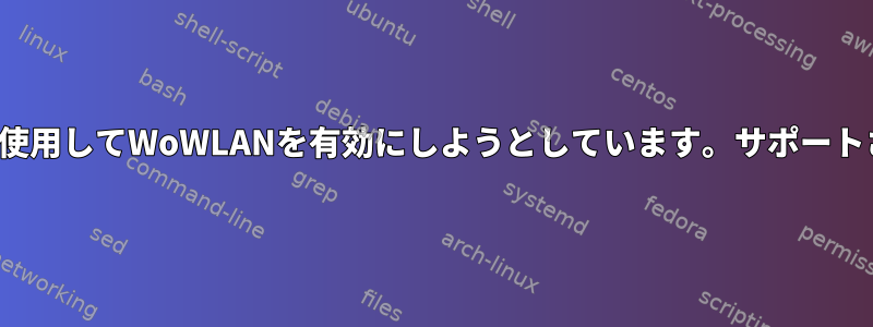 rtl8192cuを使用してWoWLANを有効にしようとしています。サポートされますか？