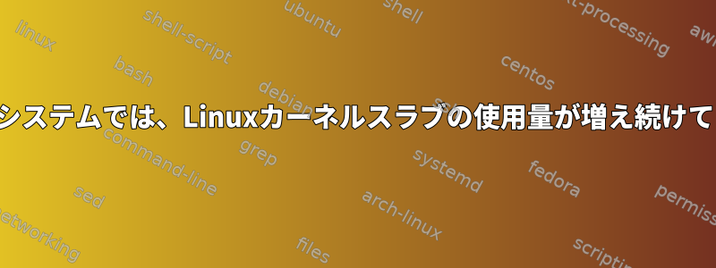 組み込みシステムでは、Linuxカーネルスラブの使用量が増え続けています。