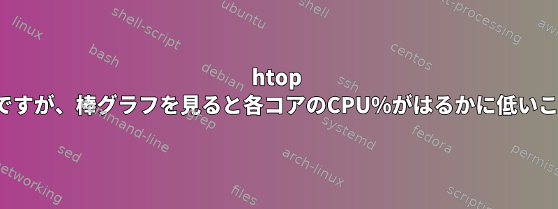 htop CPU%は約100%ですが、棒グラフを見ると各コアのCPU%がはるかに低いことがわかります。