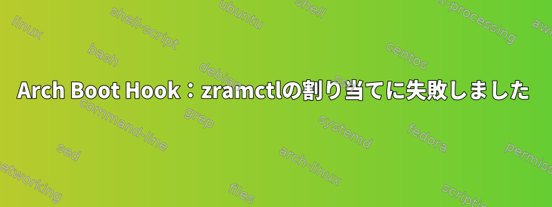 Arch Boot Hook：zramctlの割り当てに失敗しました