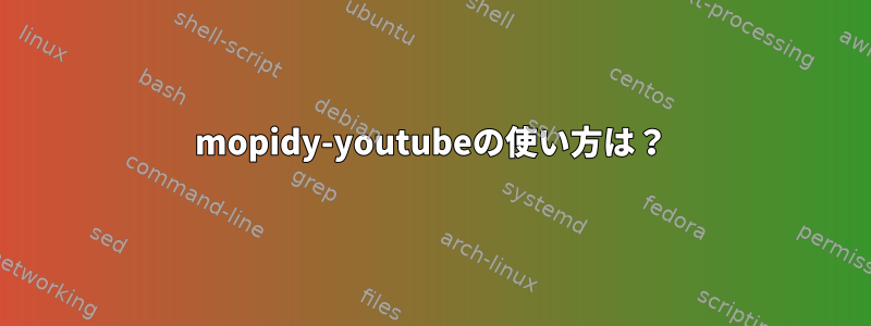 mopidy-youtubeの使い方は？