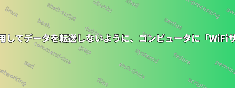 実際のWiFiネットワークを使用してデータを転送しないように、コンピュータに「WiFiサーバー」を作成できますか？