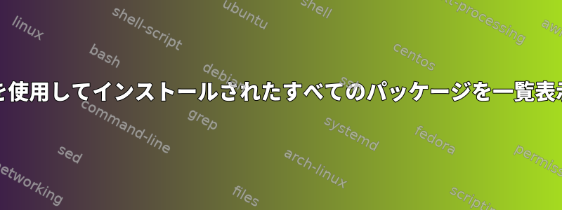 Guixを使用してインストールされたすべてのパッケージを一覧表示する