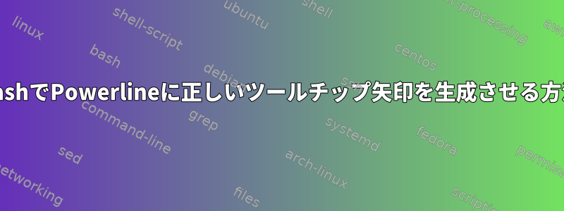 BashでPowerlineに正しいツールチップ矢印を生成させる方法