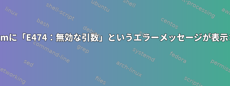 私のmacvimに「E474：無効な引数」というエラーメッセージが表示されます。