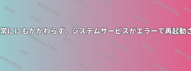 再起動=常ににもかかわらず、システムサービスがエラーで再起動されない