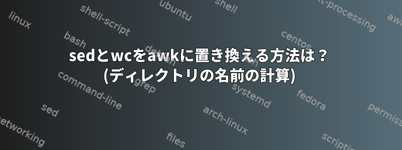 sedとwcをawkに置き換える方法は？ (ディレクトリの名前の計算)