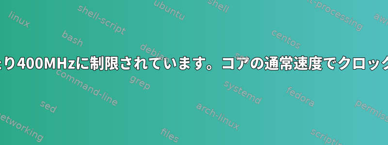 私のThinkPadはコア周波数あたり400MHzに制限されています。コアの通常速度でクロックを強制する方法はありますか？