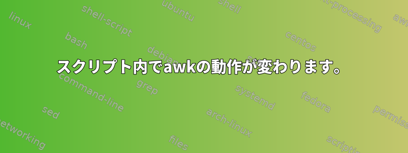 スクリプト内でawkの動作が変わります。