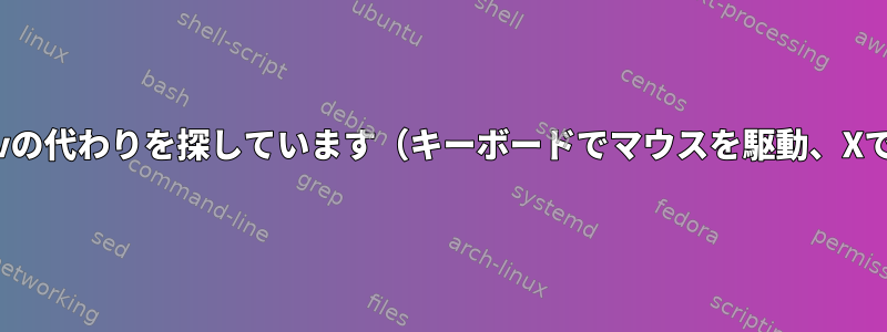 KeyNavの代わりを探しています（キーボードでマウスを駆動、Xで動作）