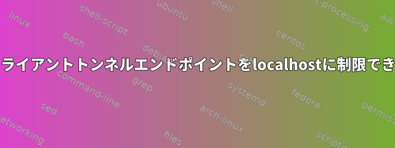 sshdはクライアントトンネルエンドポイントをlocalhostに制限できますか？