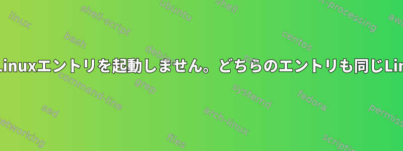 grubはセカンダリLinuxエントリを起動しません。どちらのエントリも同じLinuxを起動します。