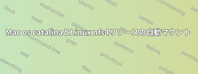 Mac os catalinaとLinux nfs4リソースの自動マウント