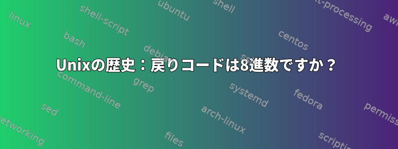 Unixの歴史：戻りコードは8進数ですか？