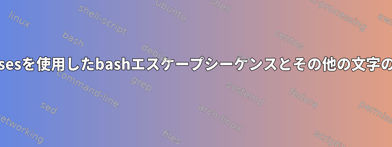 ncursesを使用したbashエスケープシーケンスとその他の文字の解釈