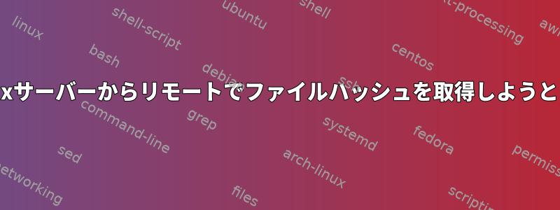 別のLinuxサーバーからリモートでファイルハッシュを取得しようとします。