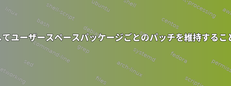 Portageを使用してユーザースペースパッケージごとのパッチを維持することは可能ですか？