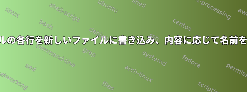 テキストファイルの各行を新しいファイルに書き込み、内容に応じて名前を付ける方法は？