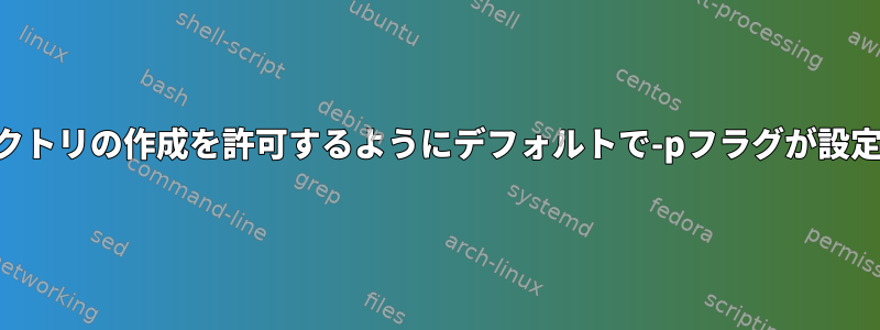 mkdirに入れ子になったディレクトリの作成を許可するようにデフォルトで-pフラグが設定されていないのはなぜですか？