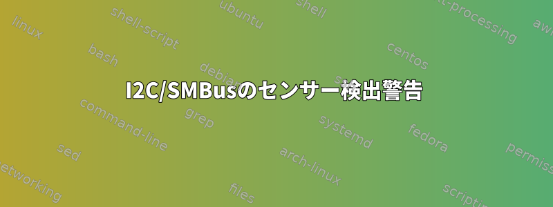 I2C/SMBusのセンサー検出警告