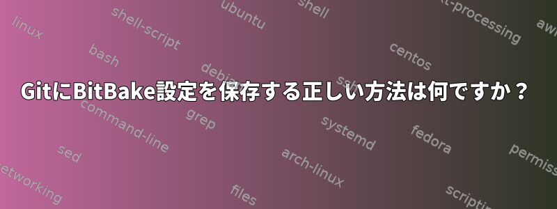 GitにBitBake設定を保存する正しい方法は何ですか？