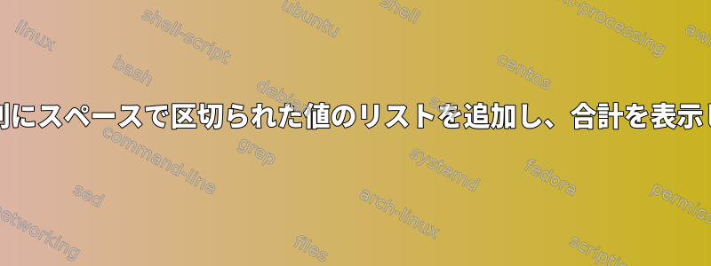 A列とB列にスペースで区切られた値のリストを追加し、合計を表示します。