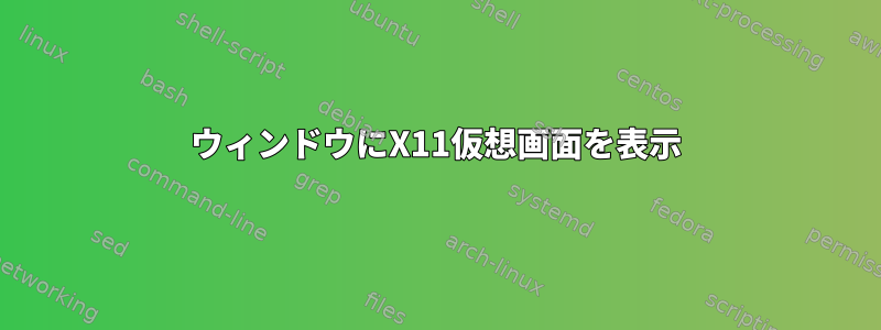 ウィンドウにX11仮想画面を表示