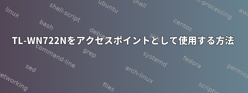 TL-WN722Nをアクセスポイントとして使用する方法