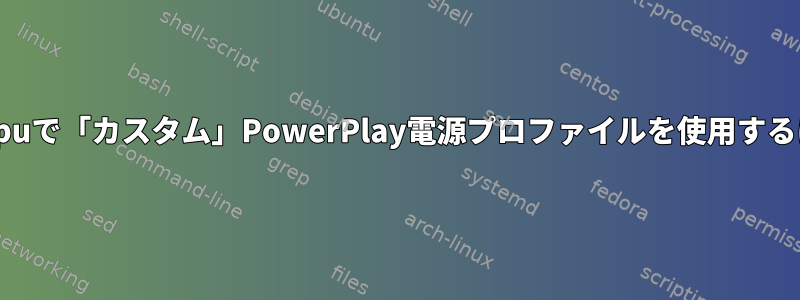 amdgpuで「カスタム」PowerPlay電源プロファイルを使用するには？