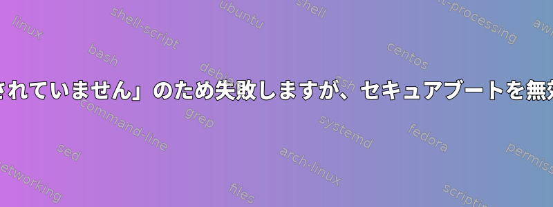 modprobeは「操作が許可されていません」のため失敗しますが、セキュアブートを無効にすることはできません。