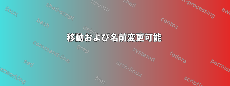 移動および名前変更可能