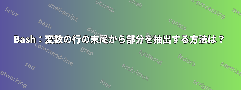 Bash：変数の行の末尾から部分を抽出する方法は？