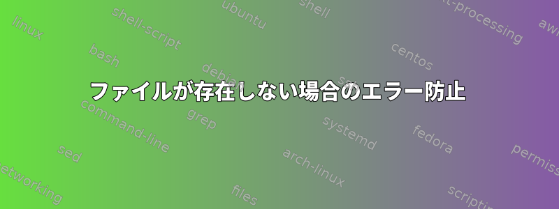 ファイルが存在しない場合のエラー防止