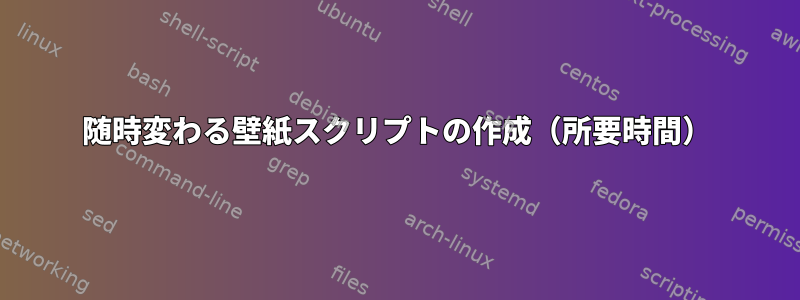 随時変わる壁紙スクリプトの作成（所要時間）