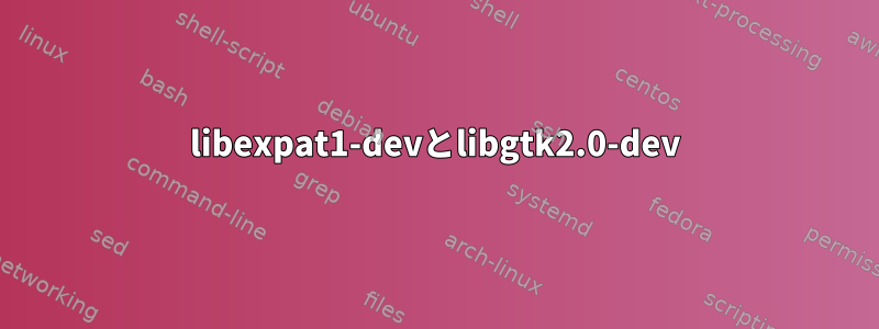 libexpat1-devとlibgtk2.0-dev