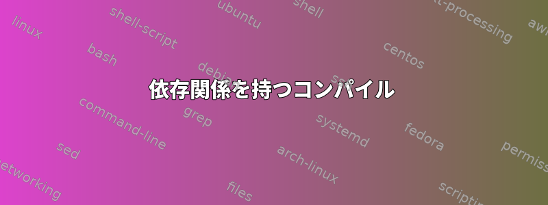 依存関係を持つコンパイル