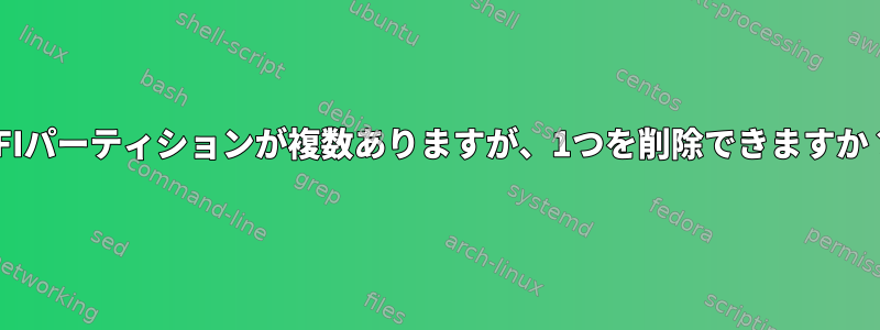 EFIパーティションが複数ありますが、1つを削除できますか？