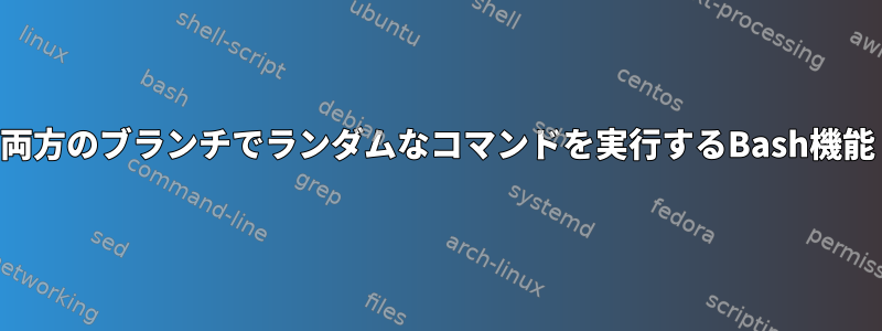 両方のブランチでランダムなコマンドを実行するBash機能