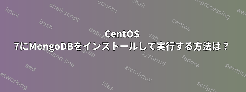 CentOS 7にMongoDBをインストールして実行する方法は？