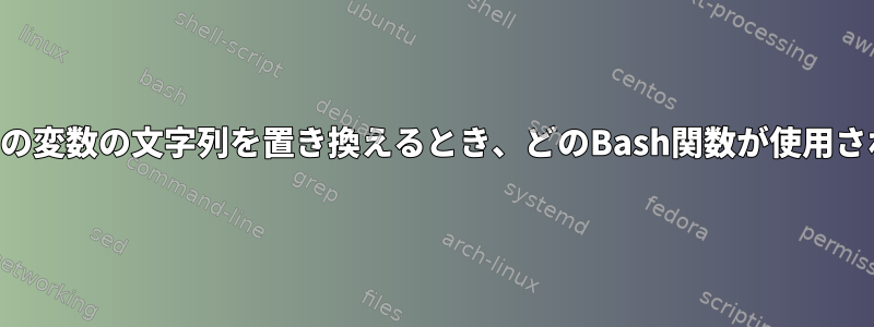 中かっこ内の変数の文字列を置き換えるとき、どのBash関数が使用されますか？