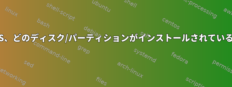 ZFS、どのディスク/パーティションがインストールされているか